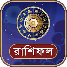 আজকের রাশিফল: কেমন যাবে আপনার দিন?
