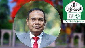 ইসলামী বিশ্ববিদ্যালয়ের নতুন উপাচার্য ড. এ কে এম মতিনুর রহমান