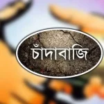 রাজধানীর চাঁদাবাজি নিয়ন্ত্রণে ১৪৮ সন্ত্রাসী, নিয়ন্ত্রণে কারা