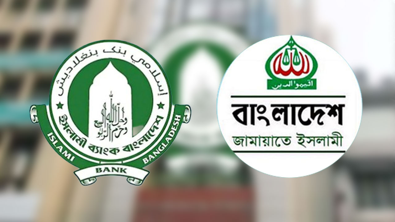 ইসলামী ব্যাংকে সরকারের ‘অযাচিত হস্তক্ষেপের’ প্রতিবাদ জানাল জামায়াত