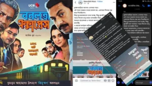 ব্রাহ্মণবাড়িয়ায় ‘বনলতা এক্সপ্রেস’-এর প্রদর্শনী স্থগিত