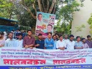 উপাচার্য-কোষাধ্যক্ষের পদত্যাগের দাবিতে কুবিতে মানববন্ধন