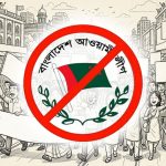 আগস্টে সারা দেশে শোডাউনের চিন্তা আ.লীগের, ২ ডজন কমিটি গঠন