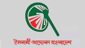 সীমান্তে ‘পুশইন’ বন্ধে সরকারের কঠোর পদক্ষেপের দাবি ইসলামী আন্দোলনের